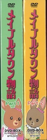 メイプルタウン物語 DVD-BOX デジタルリマスター版 Part 1＆2 - アニメ