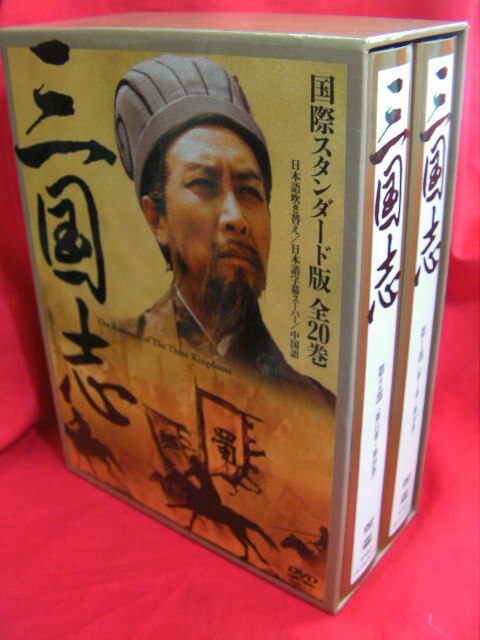 三国志　DVD 1〜20巻 DVD-BOX】三国志 国際スタンダード版 全20巻 三国志DVD 1〜20巻