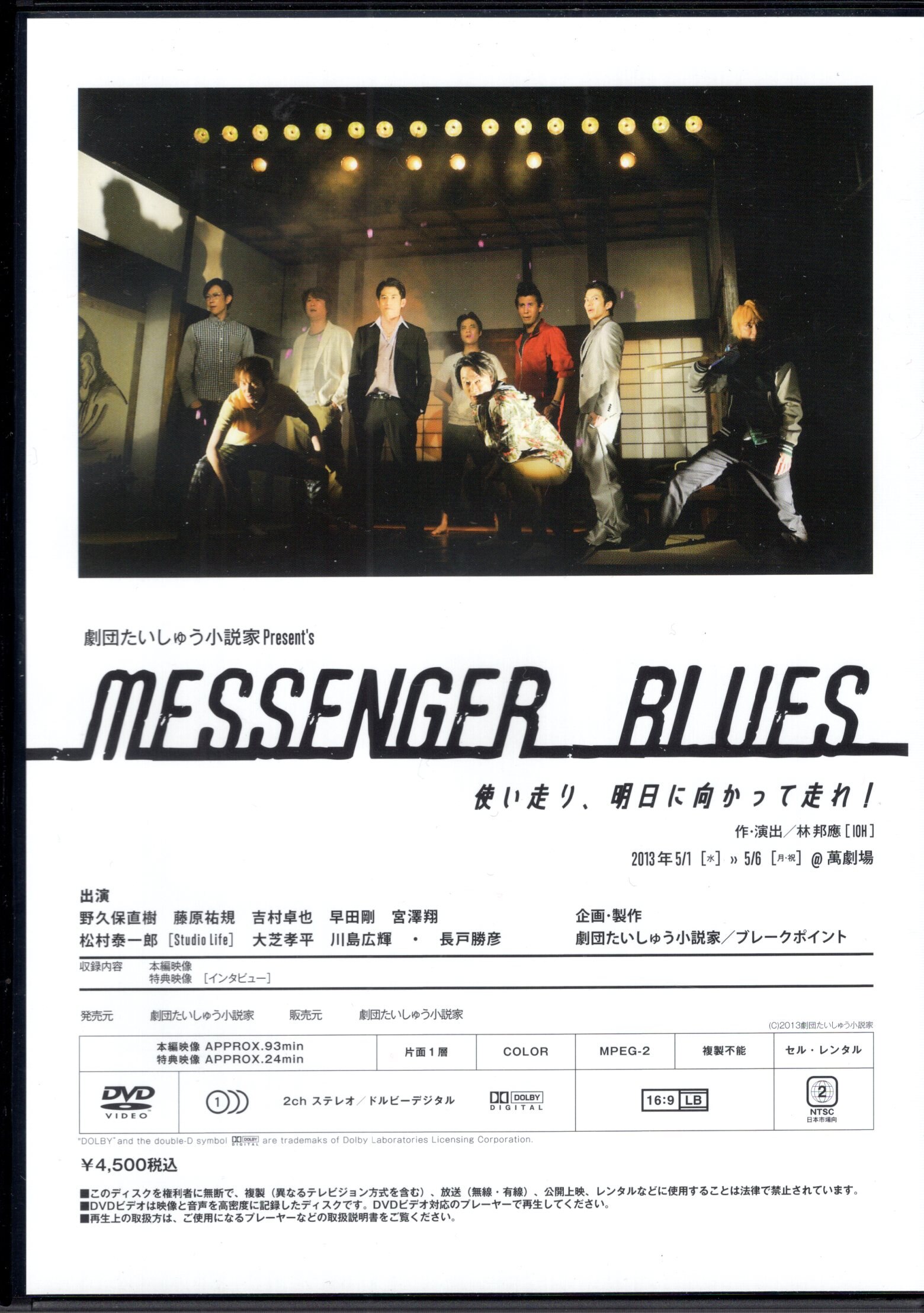 舞台DVD　MESSENGER　BLUES　使い走り、明日に向かって走れ!