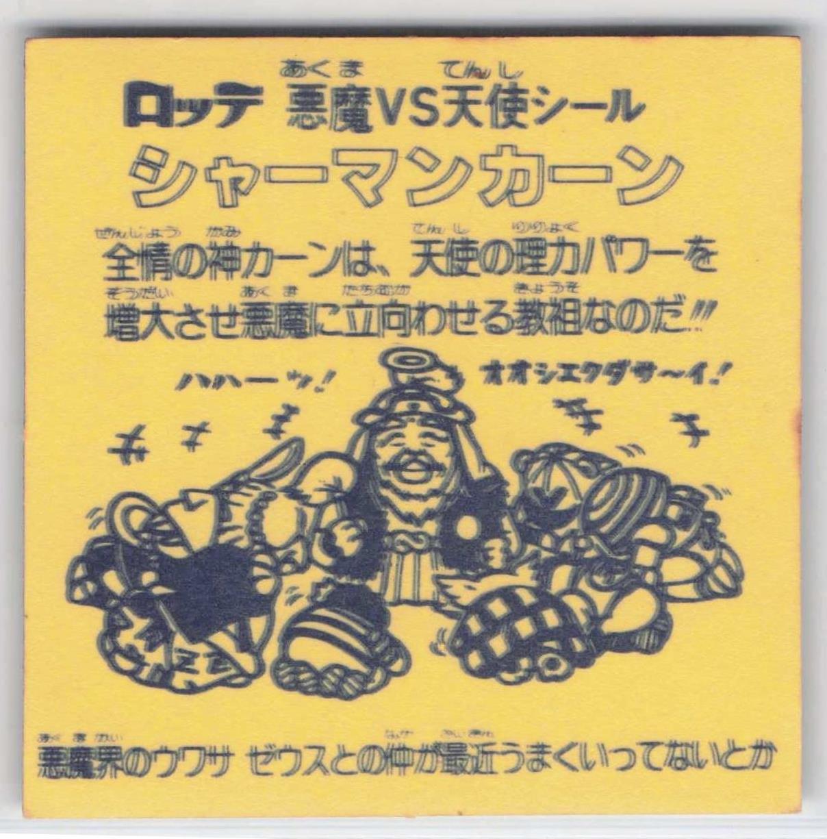 当時物】旧ビックリマンシール シャーマンカーン［裏黄台紙］