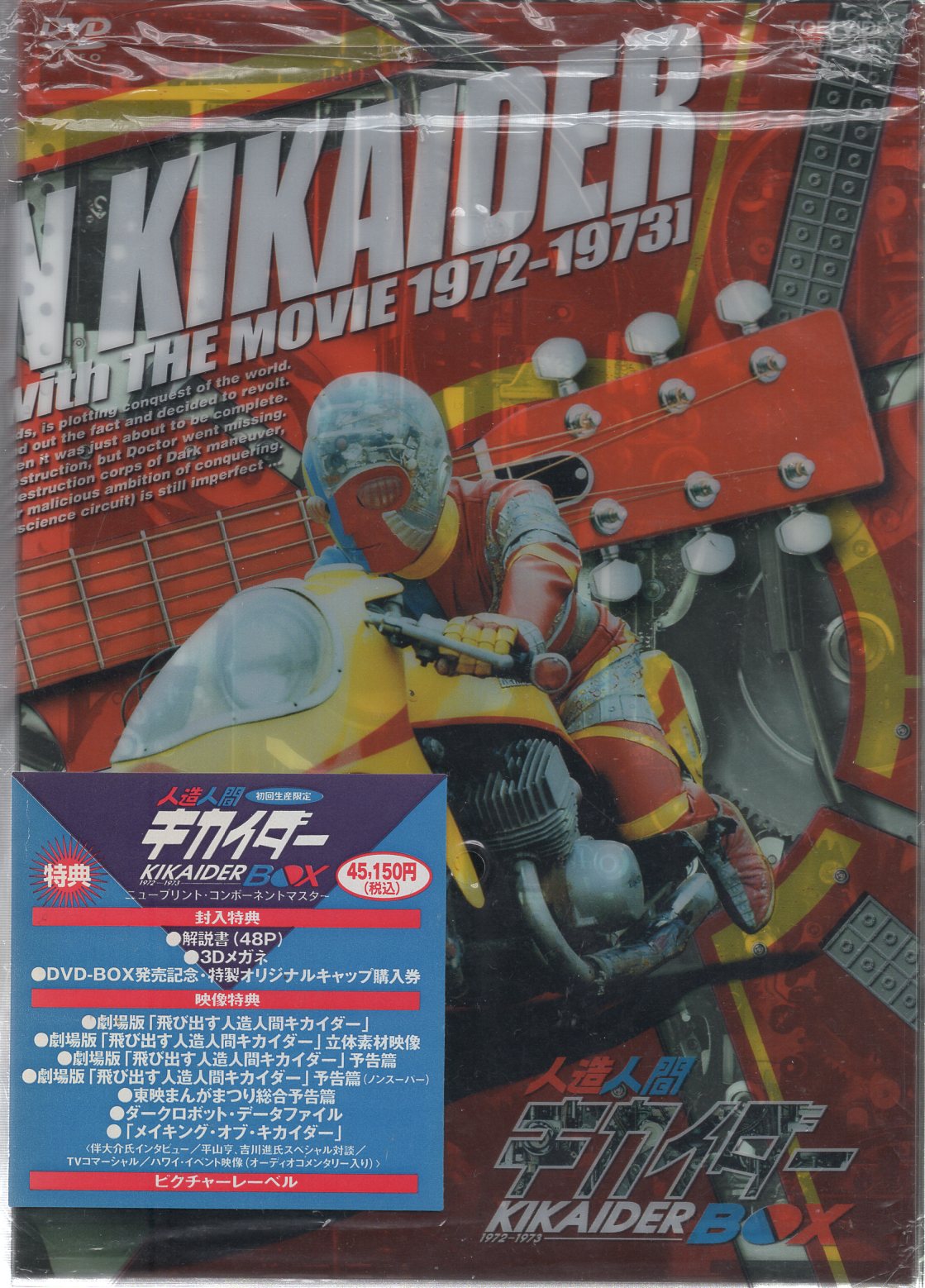 人造人間キカイダー DVD-BOX〈初回生産限定・9枚組〉CDDVD