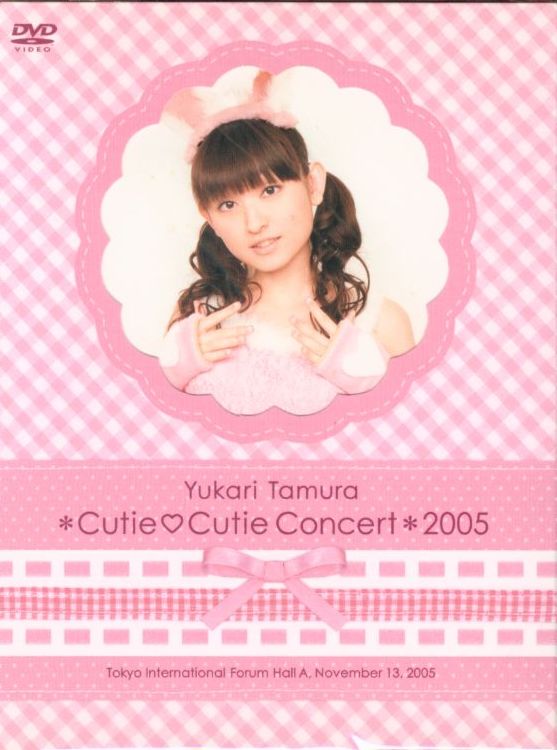 田村ゆかり ＊Cutie□Cutie Concert＊ 2005 DVD - ミュージック