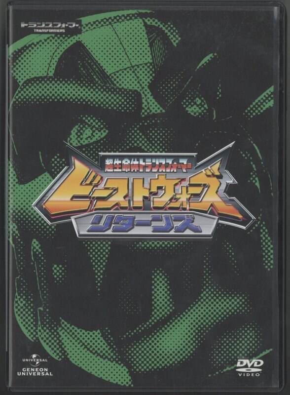 超生命体トランスフォーマー ビーストウォーズ・リターンズ DVD_SET