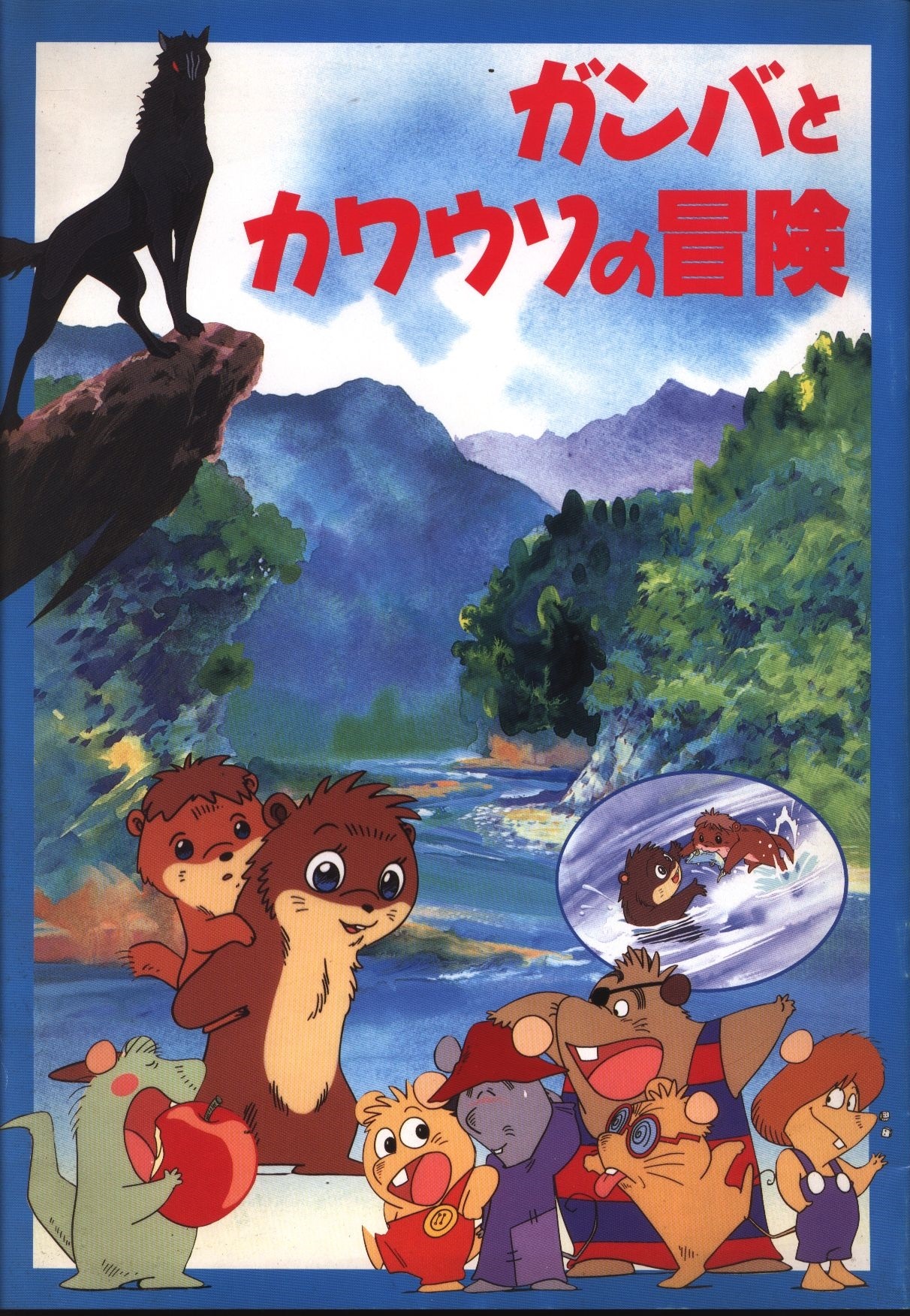 共同映画 パンフレット ガンバとカワウソの冒険 1991年 Mandarake Online Shop