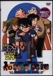 アニメDVD 20130524 名探偵コナン PART21 4
