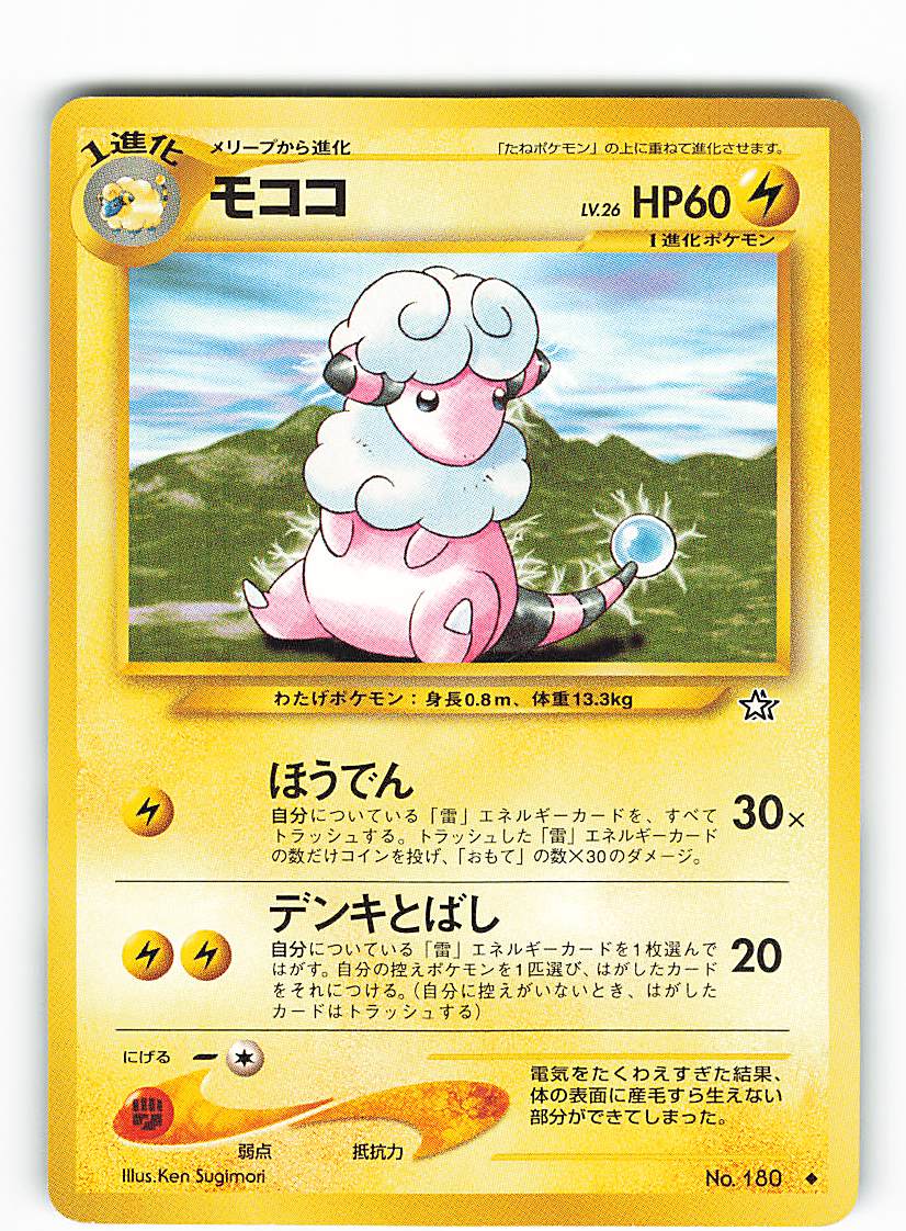 Pokemon 旧裏 Neo1弾 金 銀 新世界へ ポケモン 雷 モココ まんだらけ Mandarake