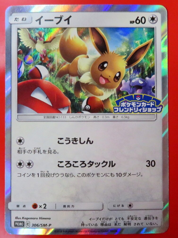 Pokemon Sm プロモ 306 Sm P イーブイ こうきしん まんだらけ Mandarake