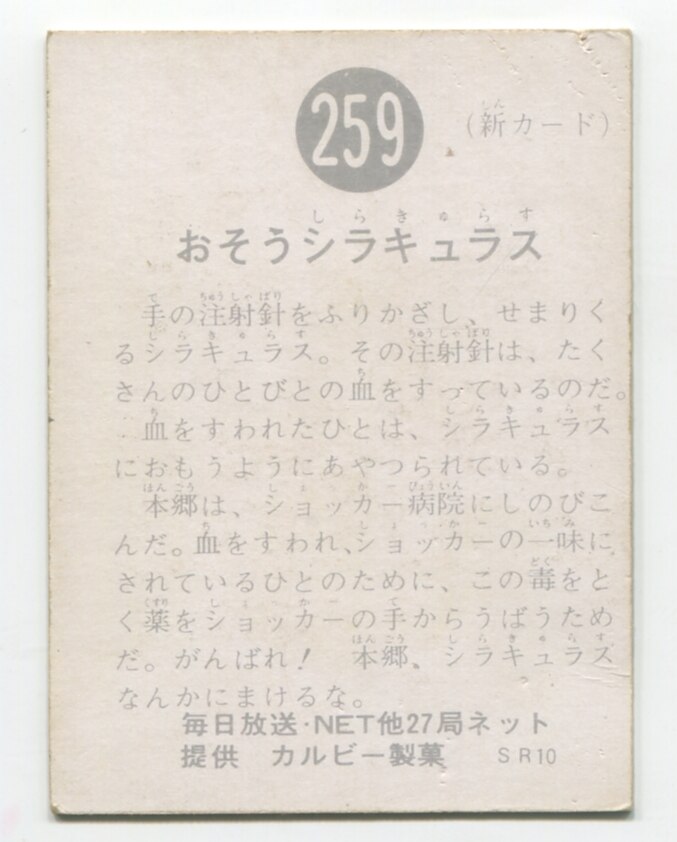 カルビー製菓【旧仮面ライダーカード】 SR10版おそうシラキュラス259 | MANDARAKE 在线商店