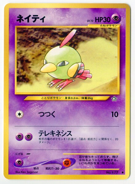 旧裏 Neo1弾 金 銀 新世界へ ポケモン 超 ネイティ まんだらけ Mandarake