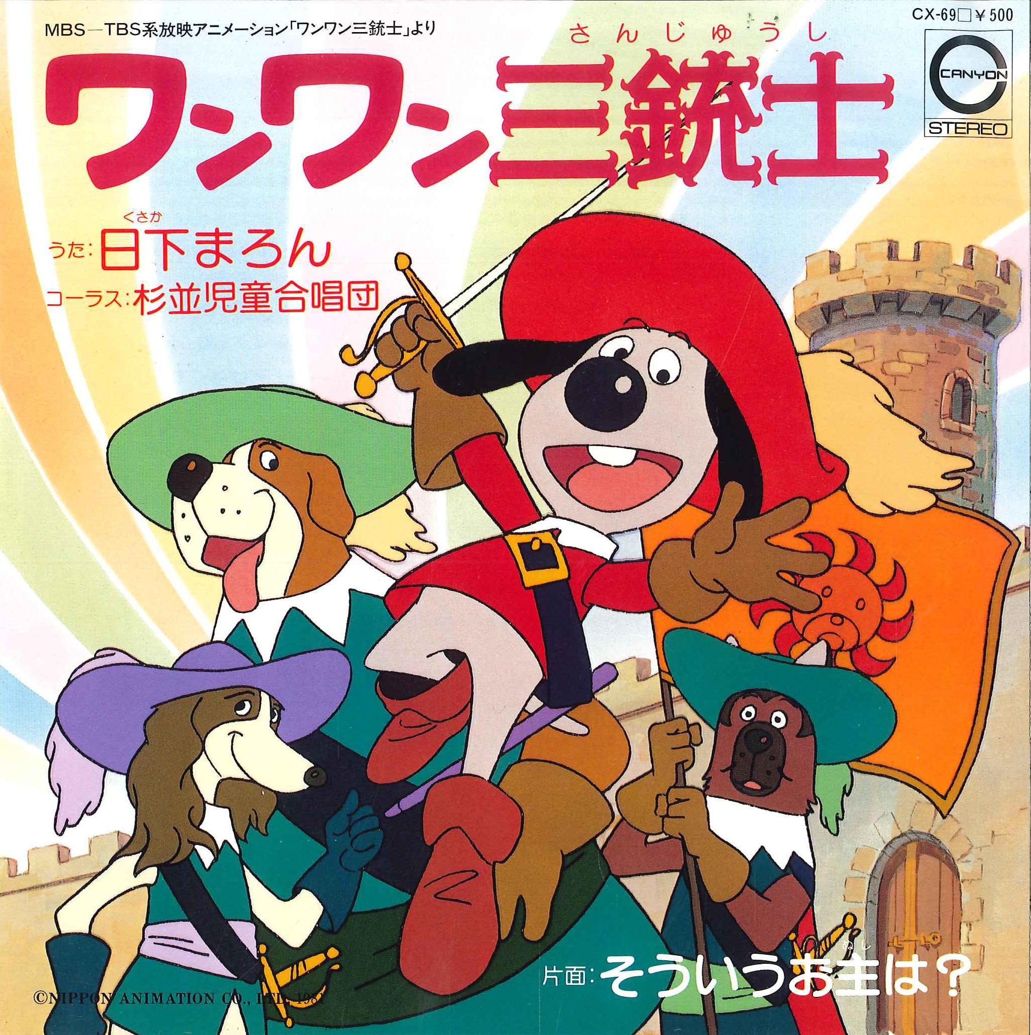 キャニオンレコード Cx 69 日下まろん ワンワン三銃士 そういうお主は まんだらけ Mandarake