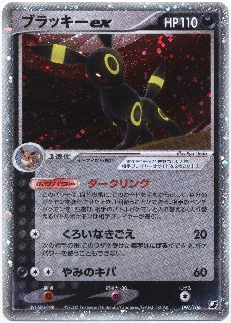Pokemon PCG4弾 091/106 ブラッキーex(1stEDITION) ☆ ※裏面...少スレ 
