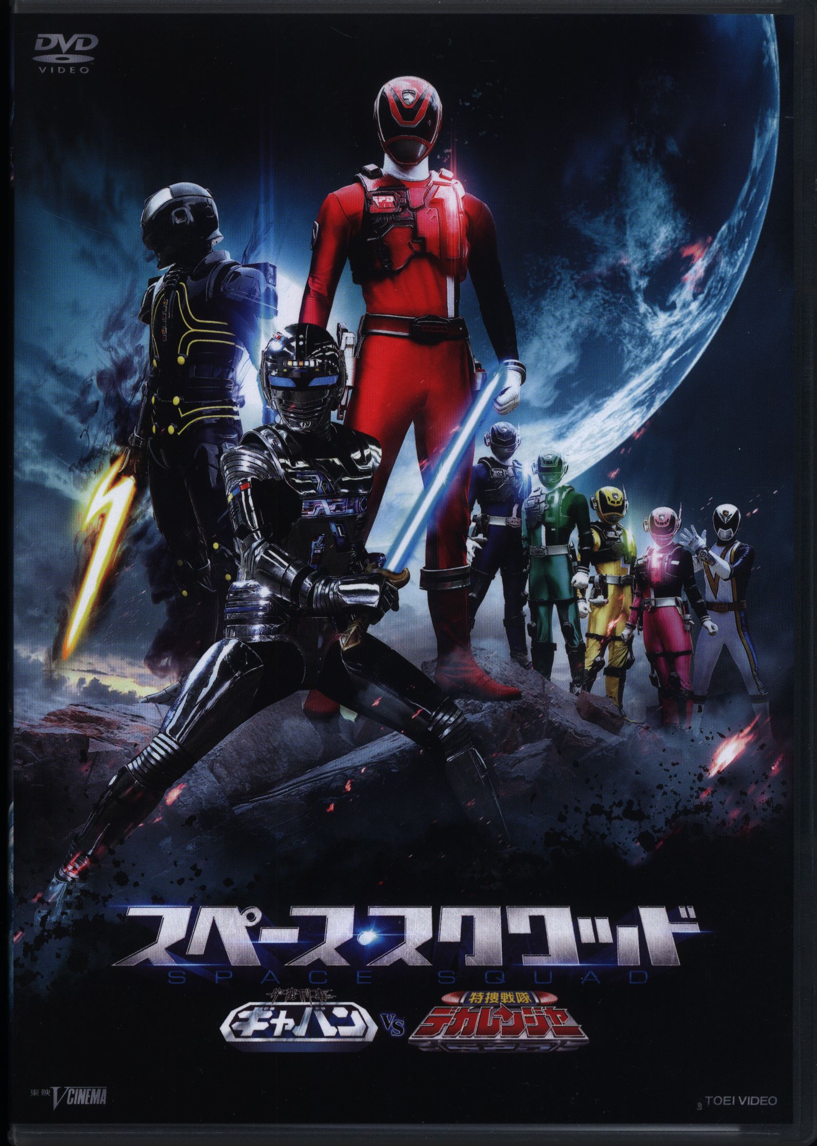 特撮DVD スペース・スクワッド ギャバンVSデカレンジャー まんだらけ Mandarake