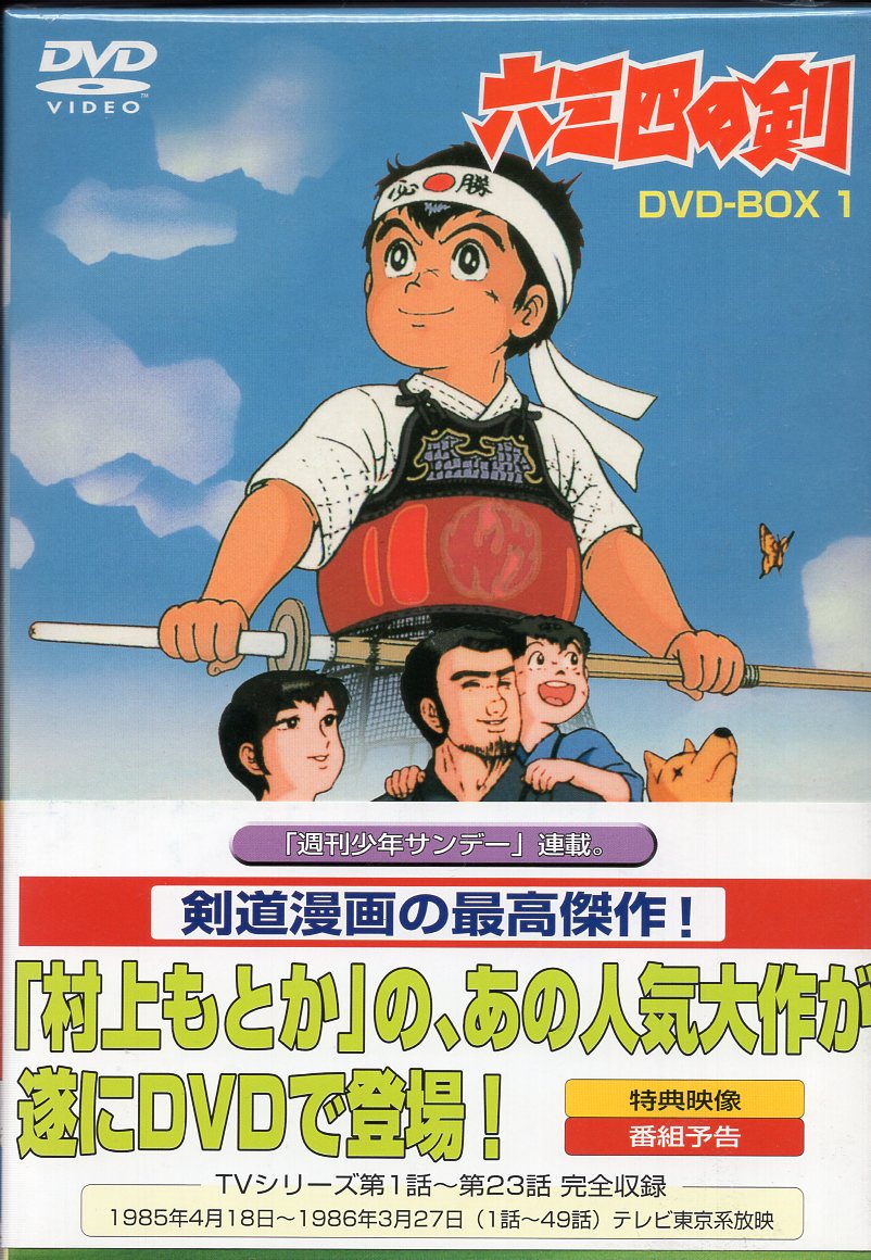 アニメDVD 六三四の剣 DVD-BOX 1 | まんだらけ Mandarake