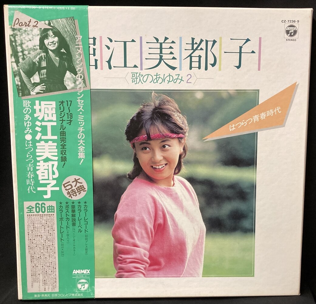 コロムビアレコード CZ-7236 堀江美都子 歌のあゆみ2 はつらつ青春時代