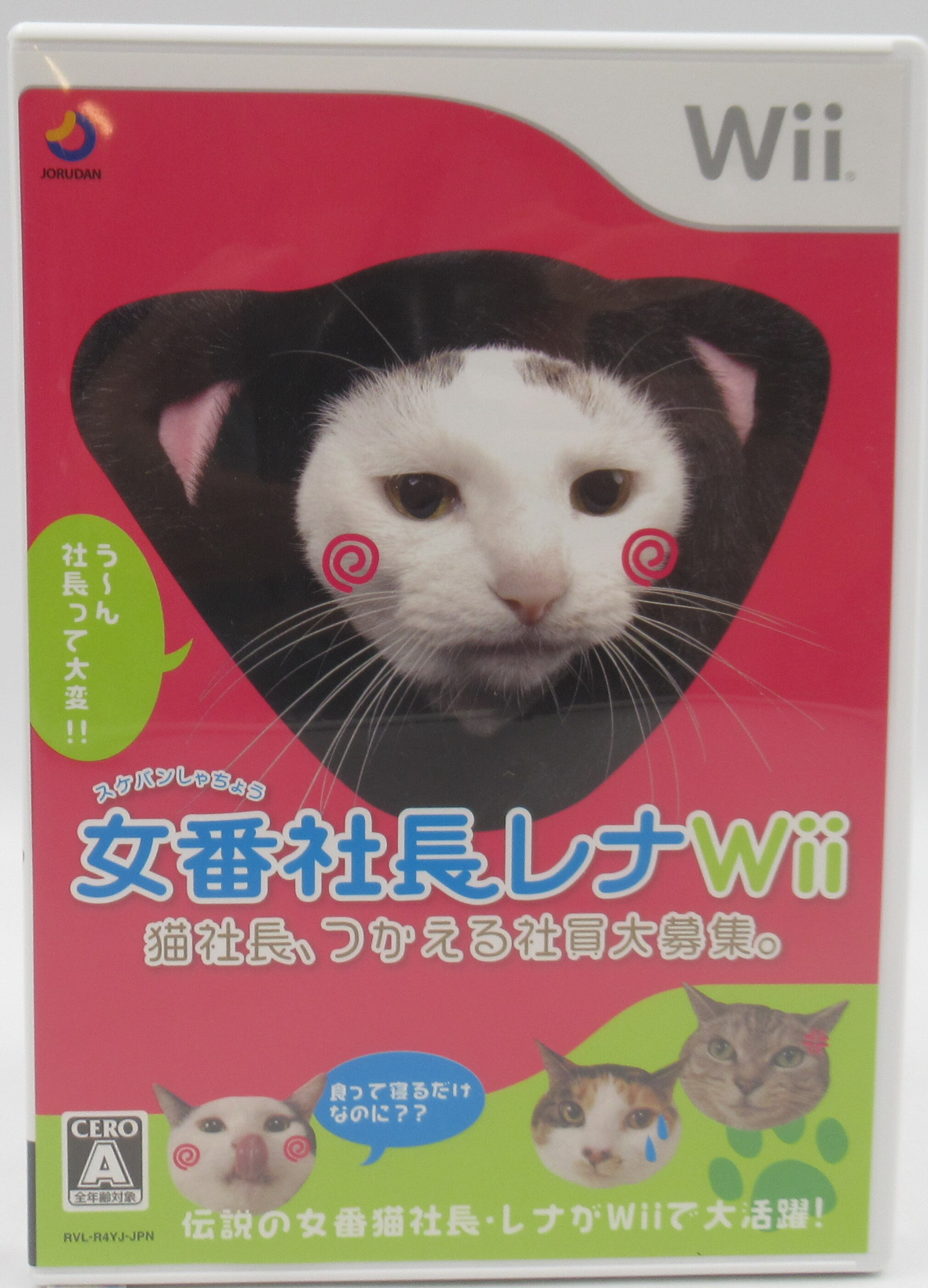 Wii 女番(スケバン)社長レナWii 猫社長、つかえる社員大募集 