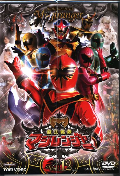 魔法戦隊マジレンジャー 初回全12巻セット 全特BOX付 [DVD