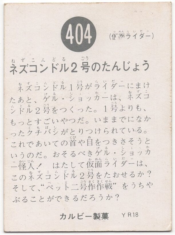 絶妙なデザイン 当時物 カルビー仮面ライダーチップス 404番