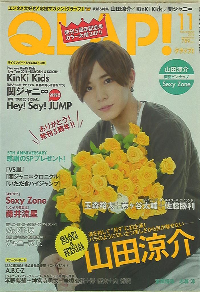 Hey!Say!JUMP 山田涼介/Mr.KING QLAP! 16年11月号 | まんだらけ Mandarake