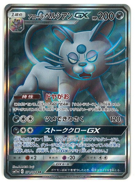 Pokemon Sm 強化拡張 リミックスバウト 071 064 アローラペルシアンgx Sr Sm11a まんだらけ Mandarake
