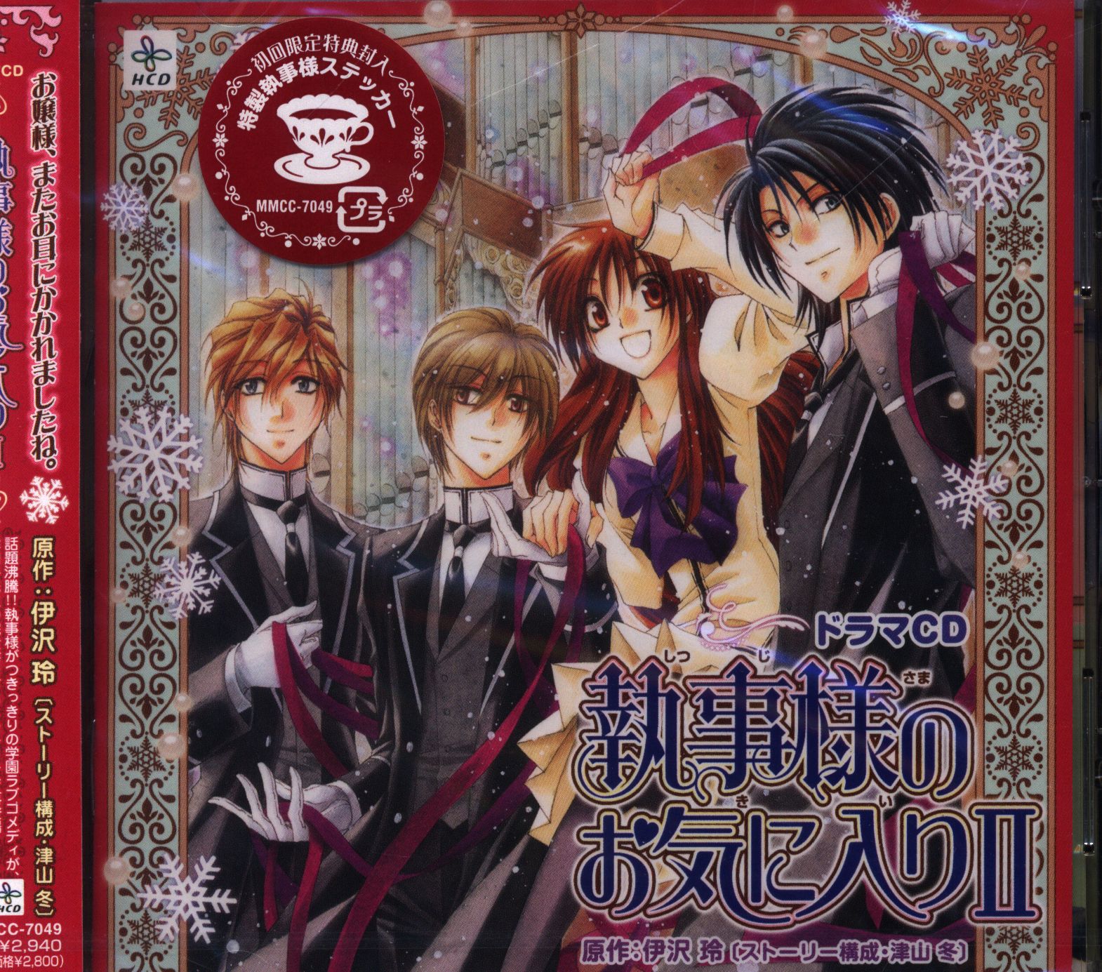 アニメCD 伊沢玲 執事様のお気に入り (初/ステッカー 2 ※未開封