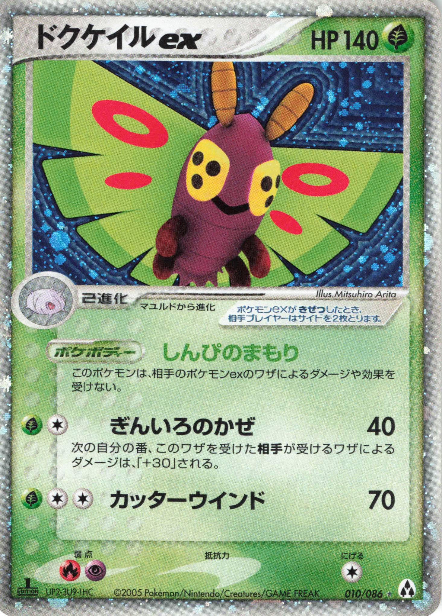 Pokemon PCG【まぼろしの森】 010/086 ドクケイルex(1EDITION