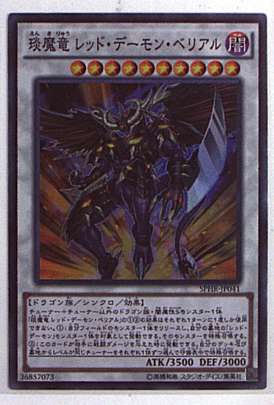 コナミ シンクロ 闇 Sphr Jp041 エン魔竜 レッド デーモン ベリアル Sr まんだらけ Mandarake