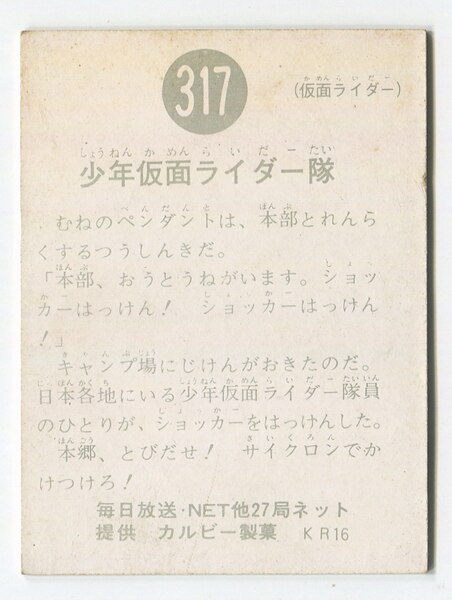 カルビー製菓 【旧仮面ライダーカード】 KR16版 少年仮面ライダー隊
