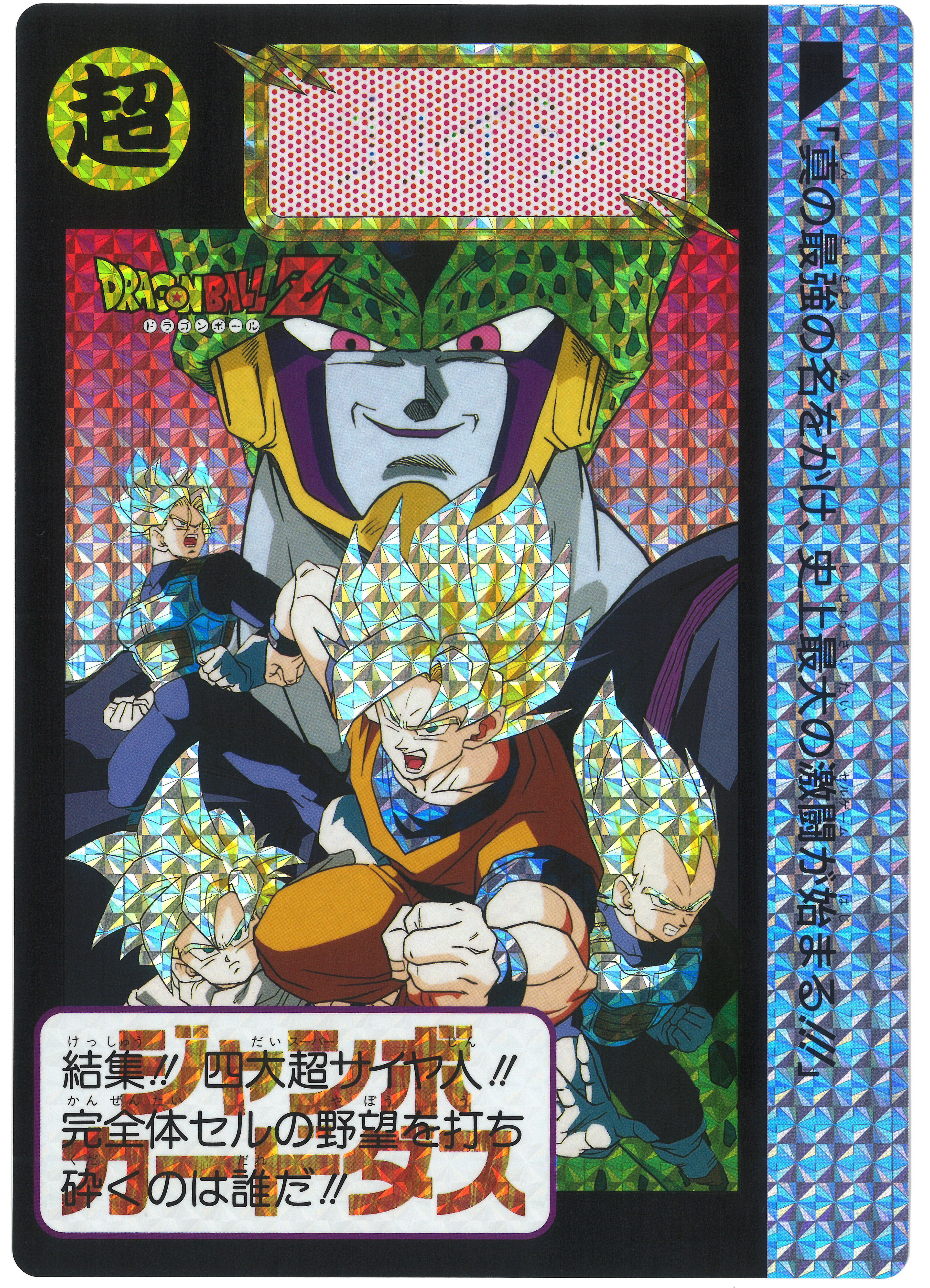 バンダイ Dbジャンボカードダス 市販版 プリズム A 真の最強の名をかけ 史上最大の激闘が始 1992 まんだらけ Mandarake