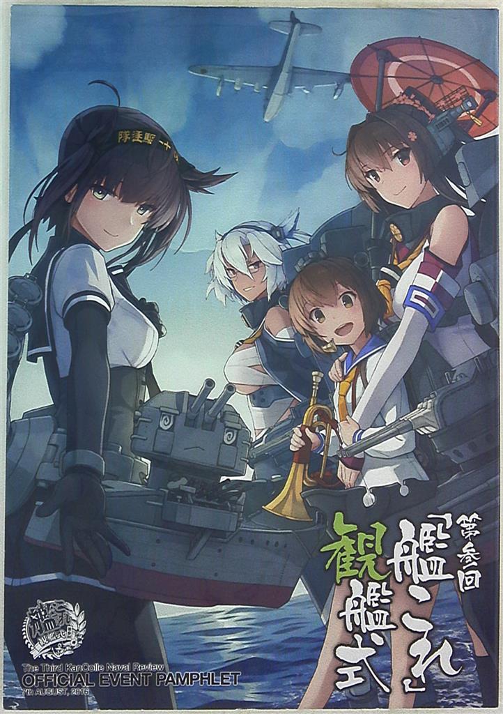 パシフィコ横浜 イベントパンフ 艦隊これくしょん 艦これ 第参回観艦式 16年 まんだらけ Mandarake