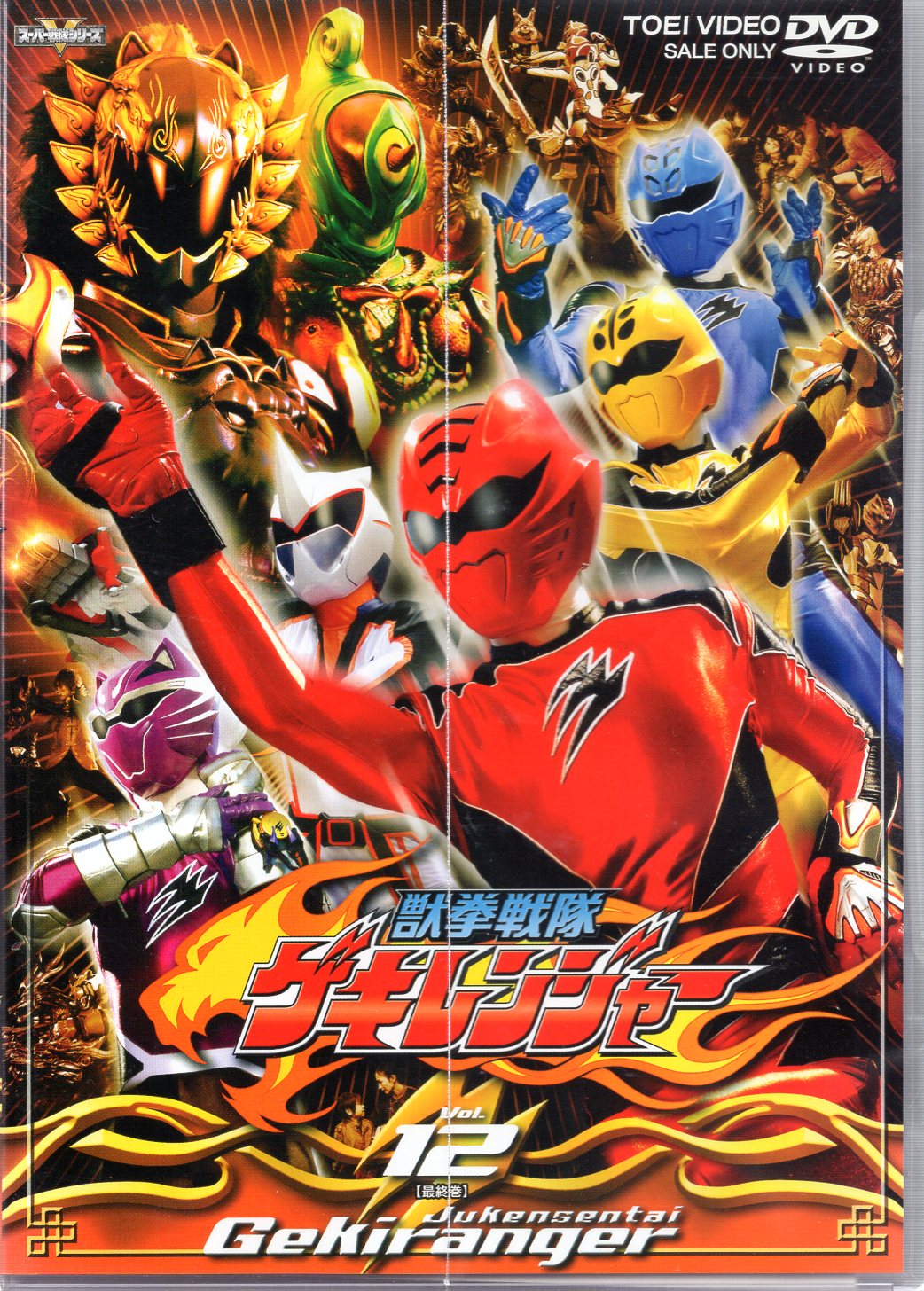 スーパー戦隊 獣拳戦隊ゲキレンジャー DVD 全巻 セル版 - iplace.co.il