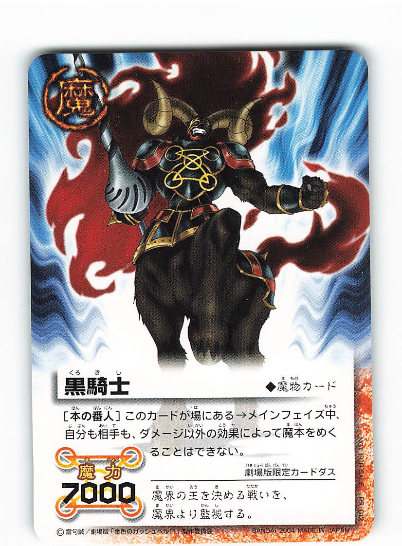 バンダイ 金色のガッシュベル!!THE CARD BATTLE PR-012 黒騎士 プロモ 