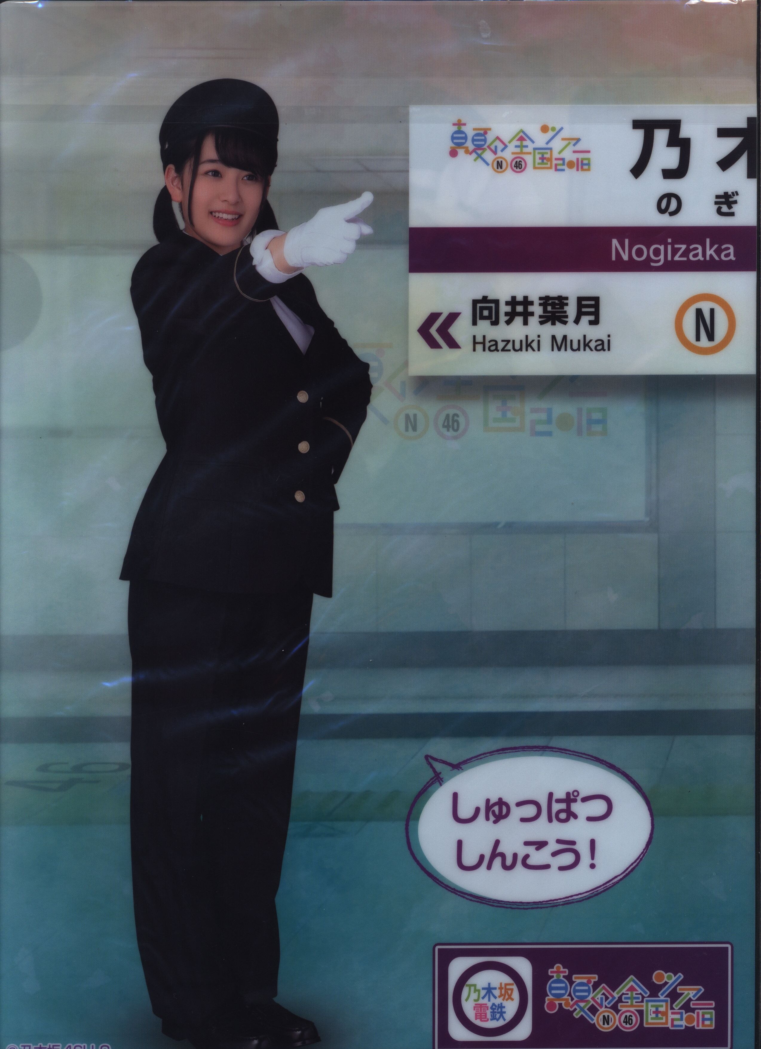 乃木坂46 向井葉月 クリアファイル 真夏の全国ツアー18 乃木坂電鉄限定 むらさきの窓口 まんだらけ Mandarake