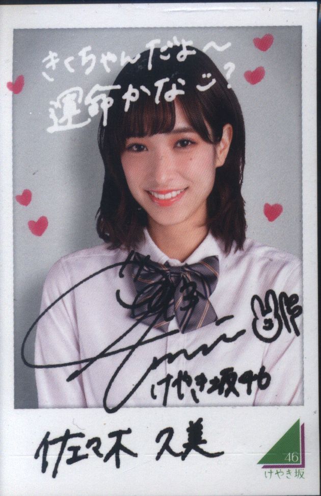 欅坂46 けやき坂46 ローソンスピードくじフォトカード 佐々木久美 まんだらけ Mandarake
