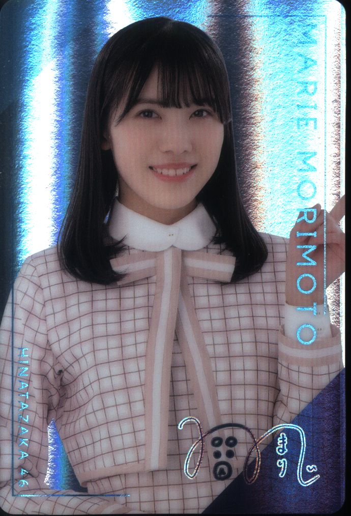 日向坂46森本茉莉サイン入りキラカード