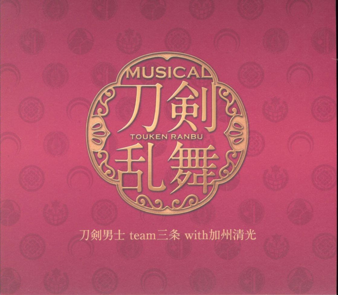 まんだらけ通販 Cd ミュージカル 刀剣乱舞 刀剣男士 Team三条 With加州清光 予約限定盤f 加州清光メインジャケット ケース スリーブケーススレ 札幌店からの出品