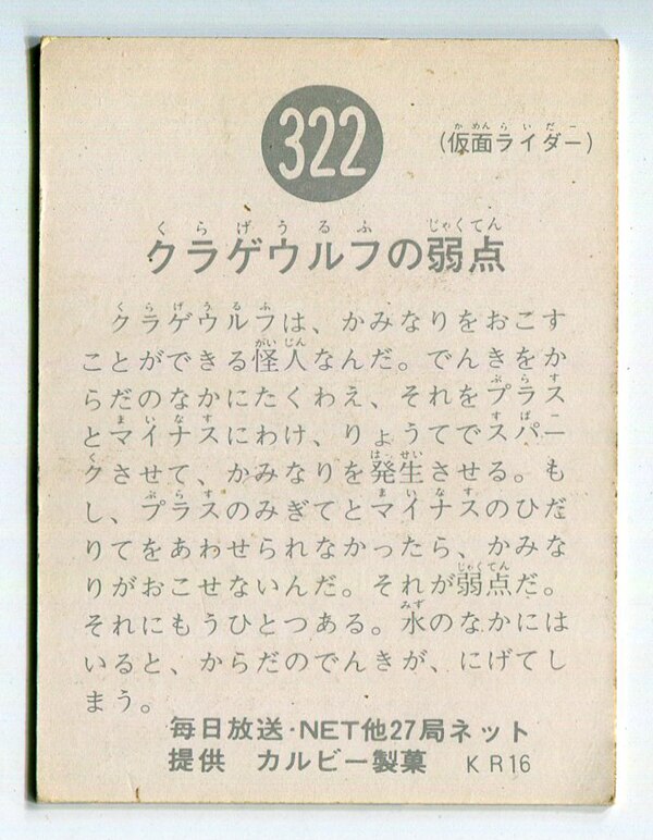 カルビー製菓 【旧仮面ライダーカード】 KR16版 クラゲウルフの弱点