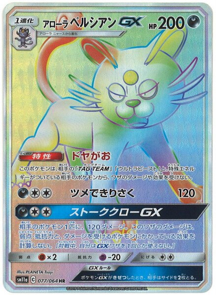 Sm リミックスバウト 077 064 アローラペルシアンgx Hr Sm11a Mandarake Online Shop Sm リミックスバウト 077 064 アローラペルシアンgx Hr Sm11a Mandarake Online Shop