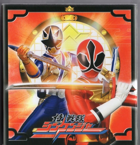 侍戦隊シンケンジャー DVD 全12巻 オマケ付｜DVD