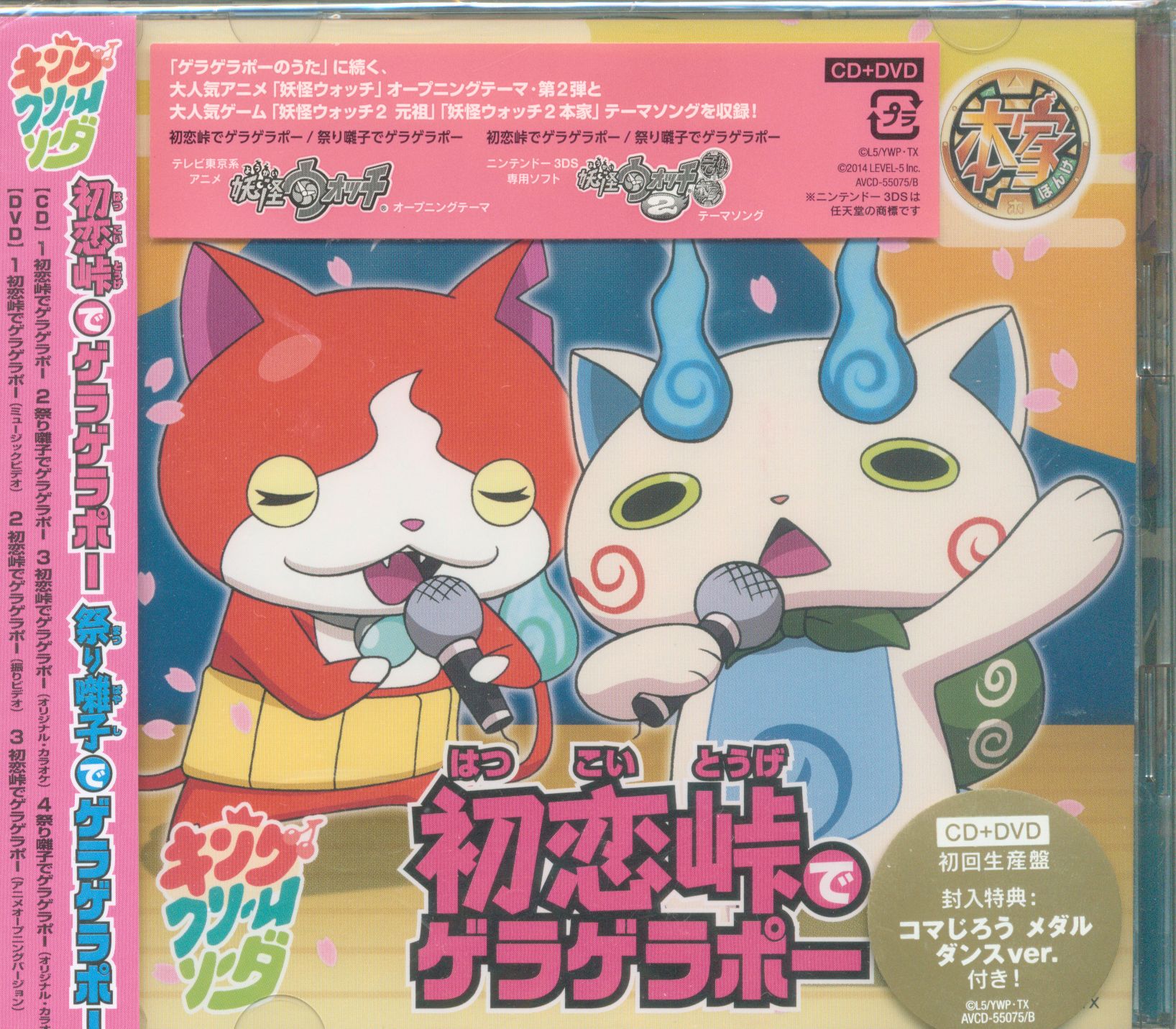 初恋峠でゲラゲラポー 妖怪ウォッチ2 メダル付限定盤 まんだらけ Mandarake