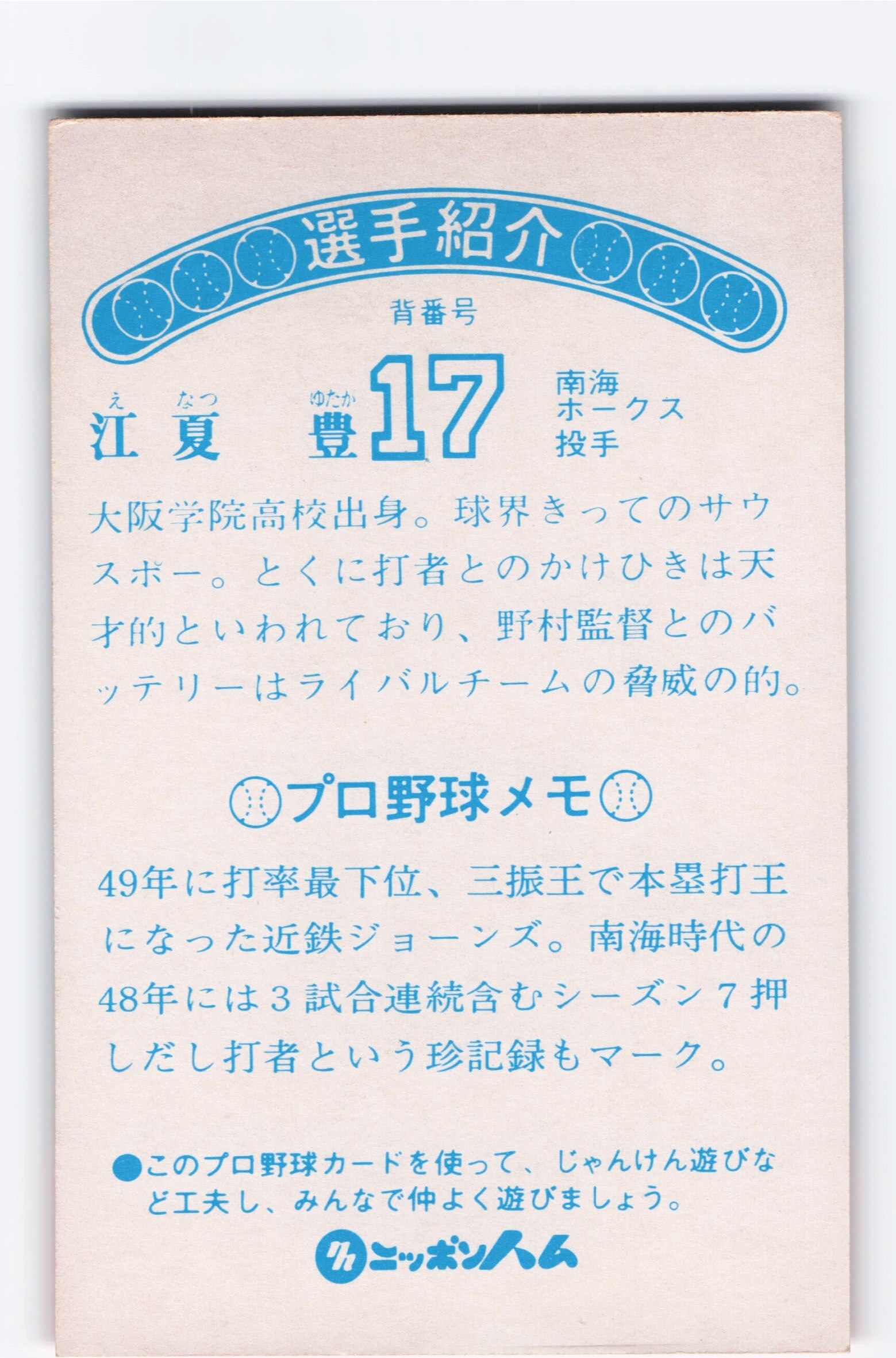 ゴシック版ニッポンハムホームランソーセージ前期版(76年版) 江夏豊 