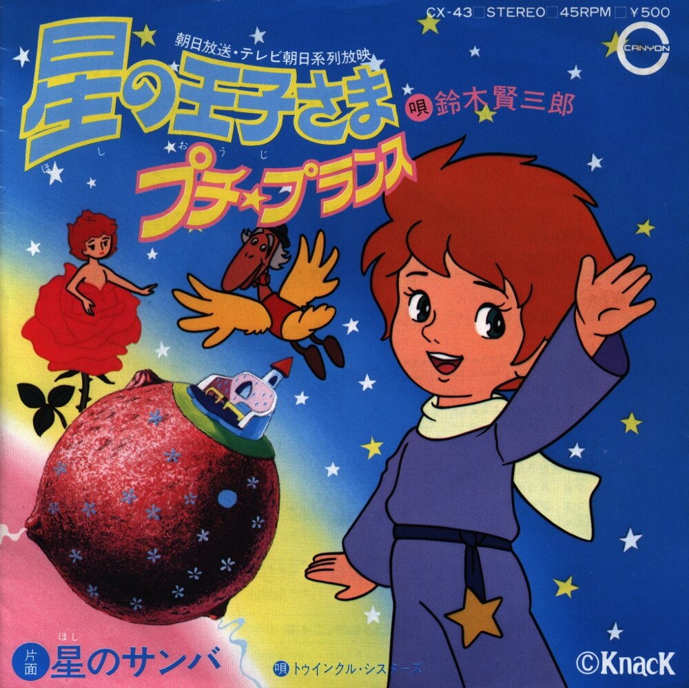 キャニオンレコード Cx 43 鈴木賢三郎 星の王子さまプチ プランス 星のサンバ まんだらけ Mandarake