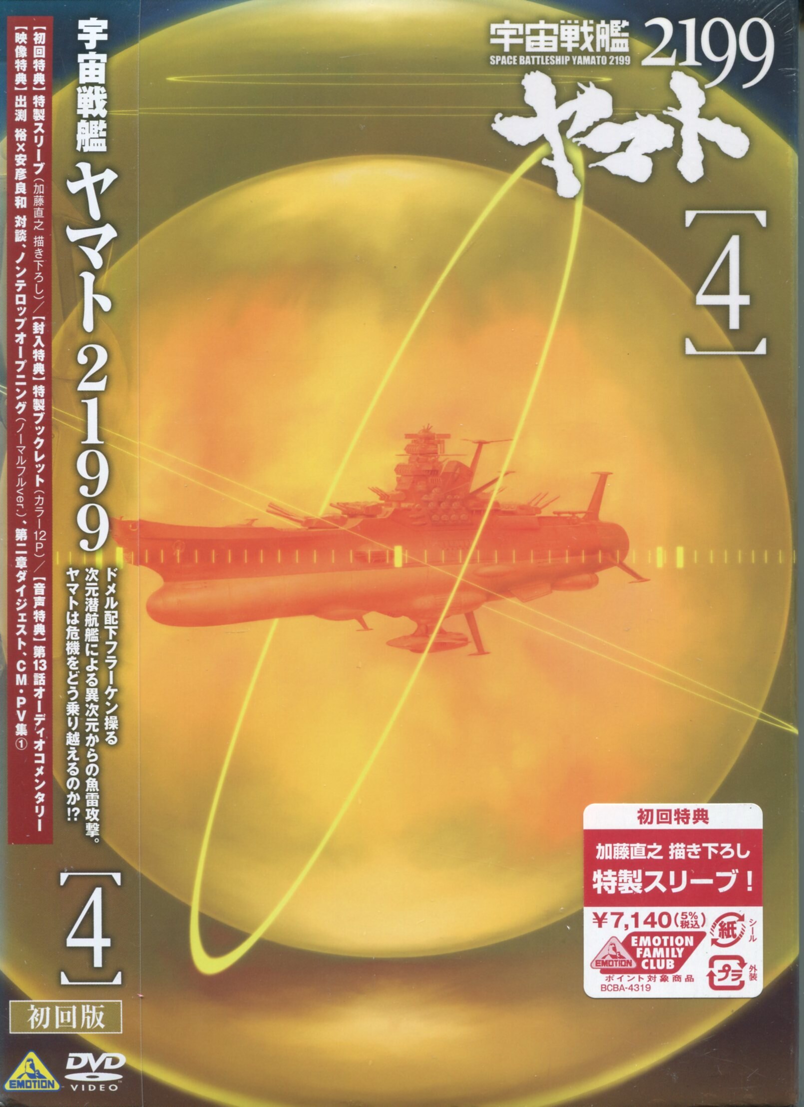 アニメdvd 初回 宇宙戦艦ヤマト2199 Vol 4 未開封 まんだらけ Mandarake