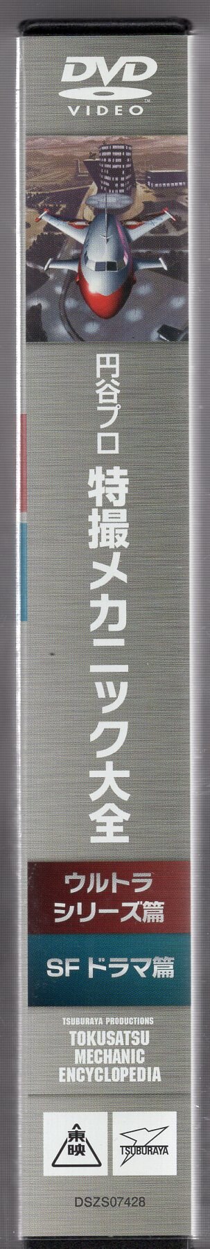 東映 特撮DVD 円谷プロ 特撮メカニック大全(ウルトラ&SFドラマ