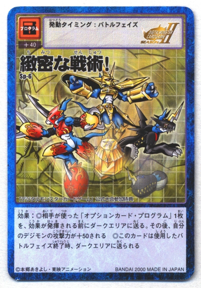 緻密な戦術！ sp-6 旧デジモンカード プロモ | www.hartwellspremium.com