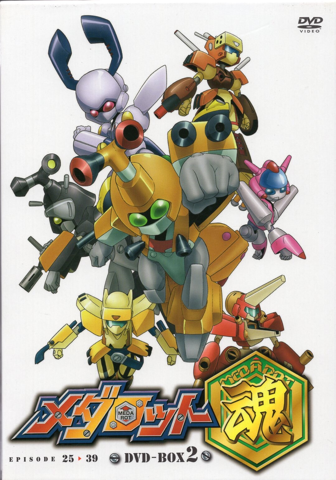 メダロット魂」DVD-BOX2(中古品) Amazon.co.jp: メダロット DVD-BOX