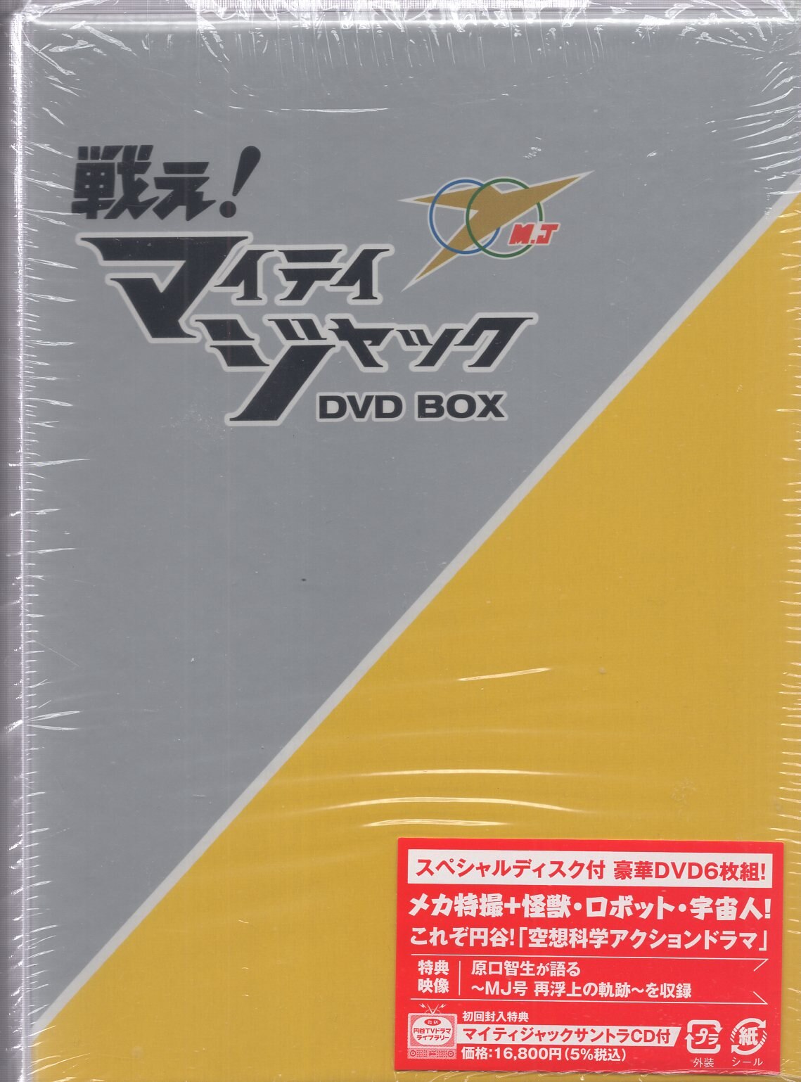 戦え マイティジャックDVD-BOX :20240206090619-00122:リユース 