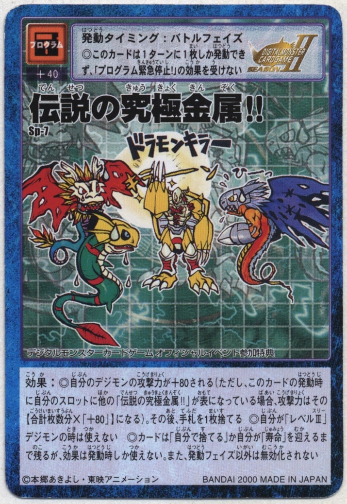 Yahoo!オークション - 旧デジモンカード 伝説の究極金属 Sp-7