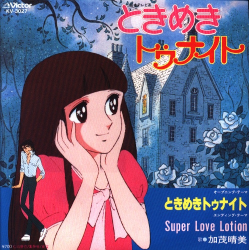 ビクター Kv 3027 ときめきトゥナイト Super Love Lotion まんだらけ Mandarake