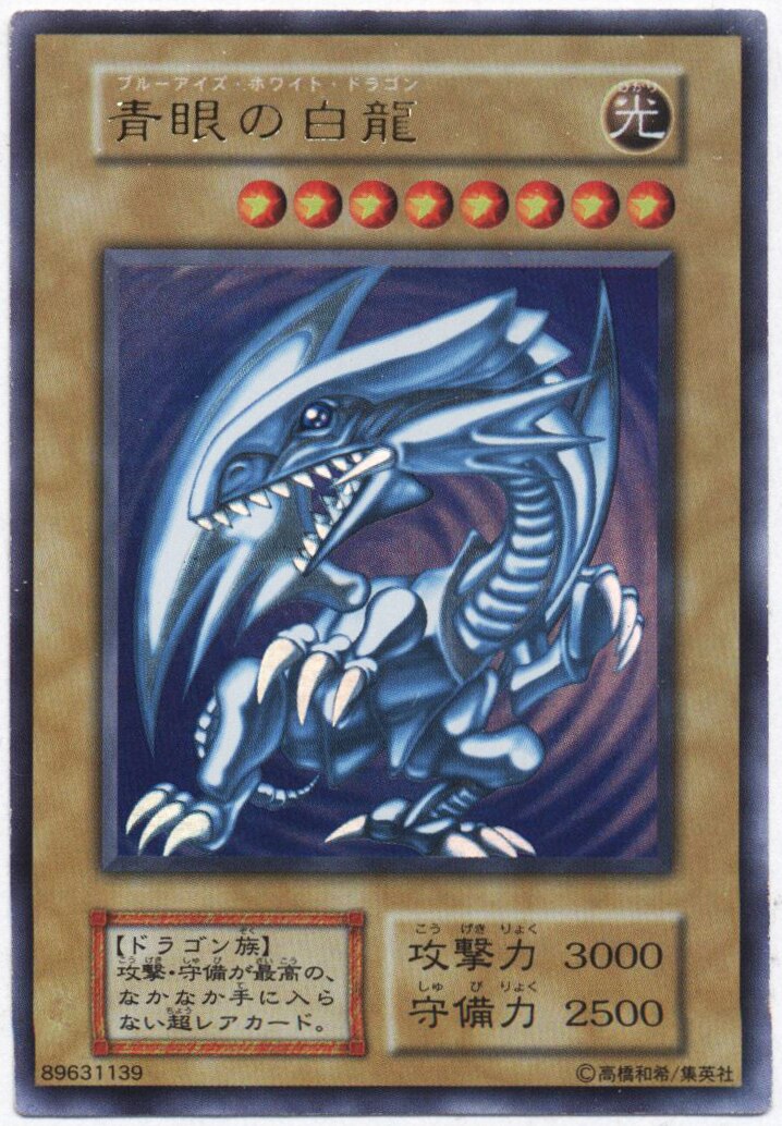 遊戯王 青眼の白龍 JMP-001