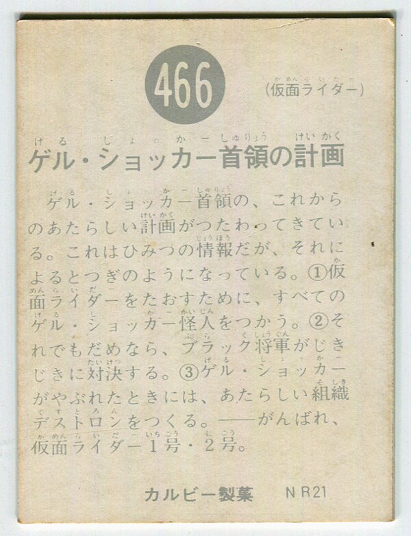 当時物 カルビー仮面ライダーチップス 466番 ゲルショッカー首領の計画 -